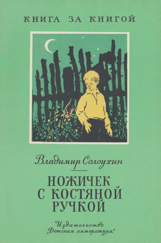Обложка книги «Ножичек с костяной ручкой [авторский сборник]»
