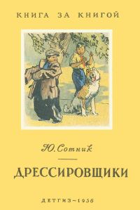Обложка книги «Дрессировщики»