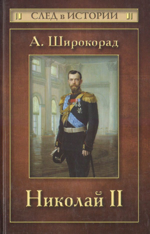 Обложка книги «Николай II»
