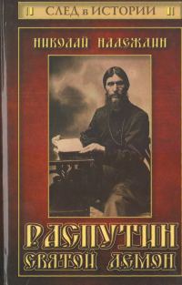 Обложка книги «Распутин. Святой демон»