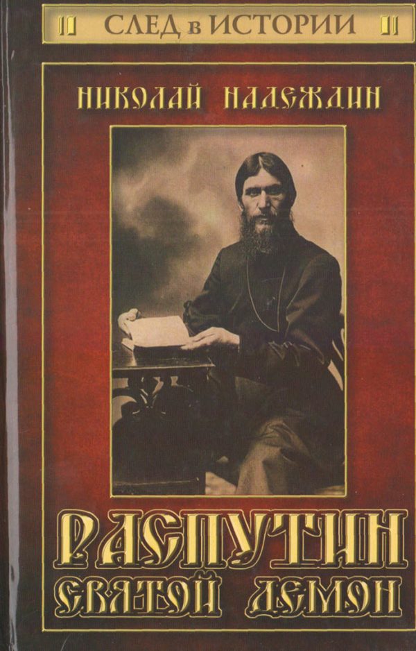 Обложка книги «Распутин. Святой демон»
