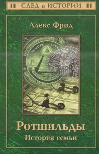 Обложка книги «Ротшильды. История семьи»