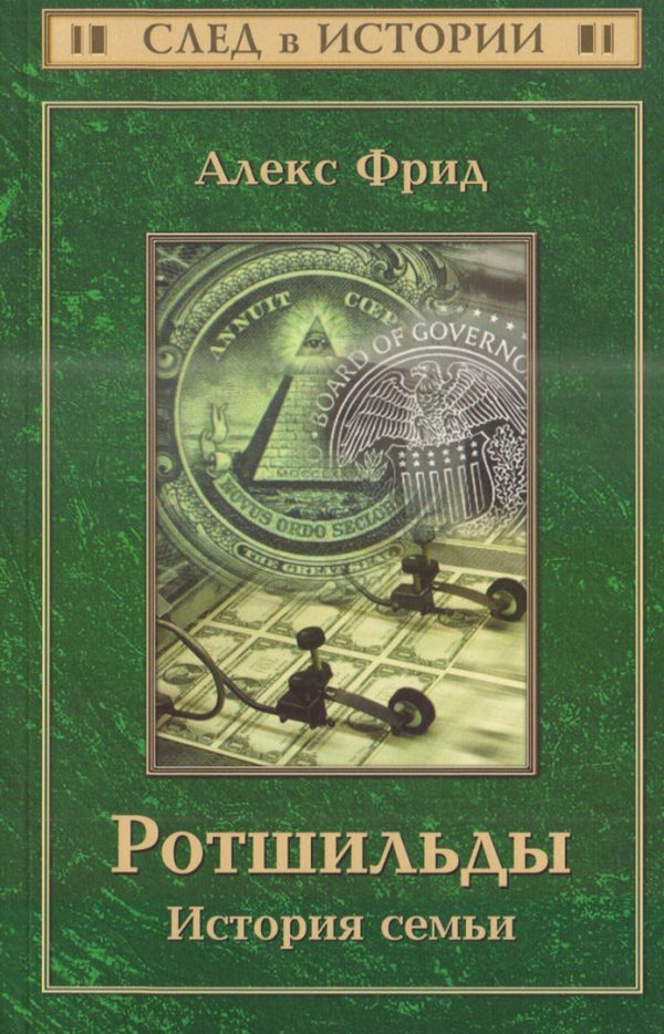 Обложка книги «Ротшильды. История семьи»