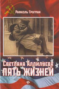 Обложка книги «Светлана Аллилуева. Пять жизней»