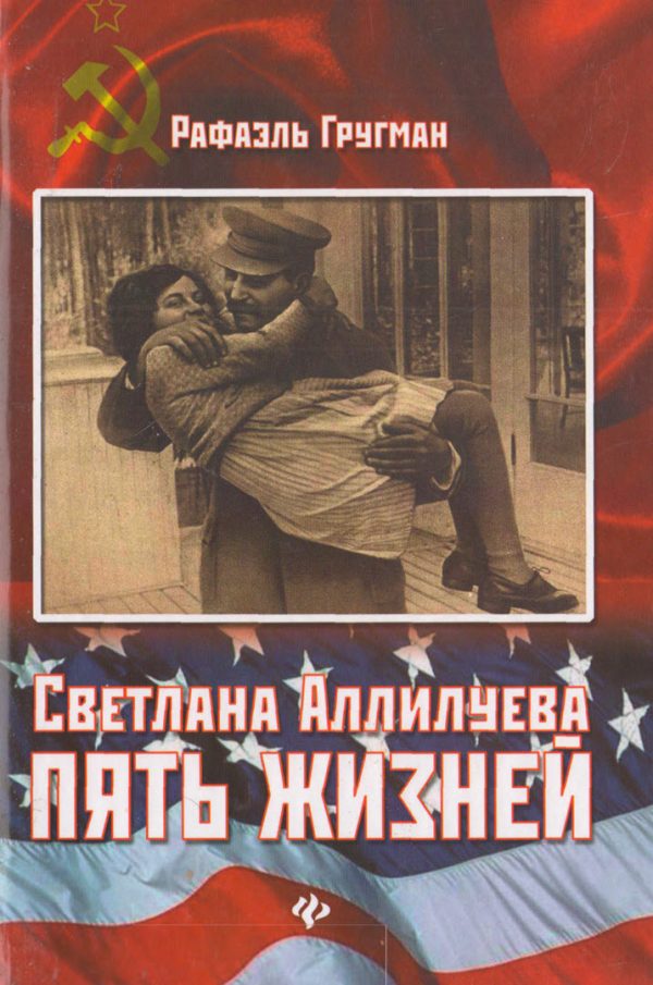 Обложка книги «Светлана Аллилуева. Пять жизней»
