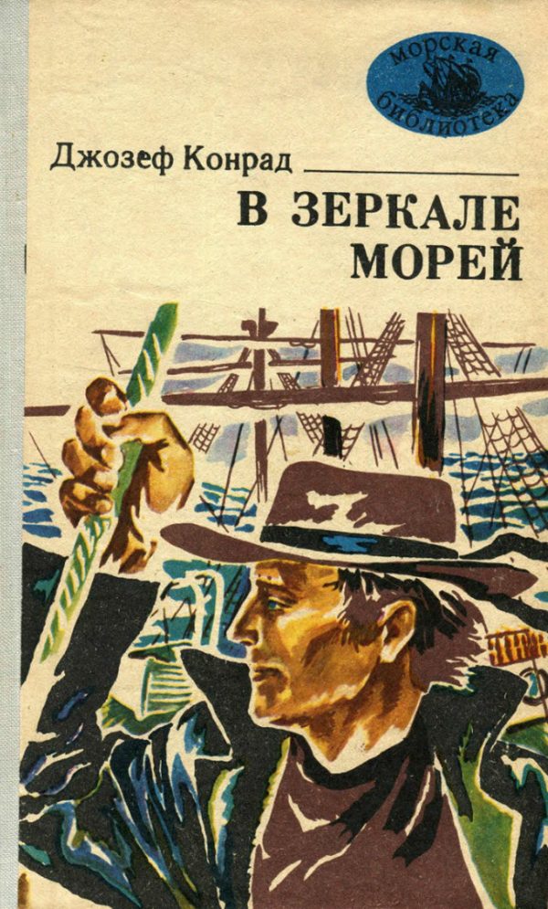 Обложка книги «В зеркале морей»