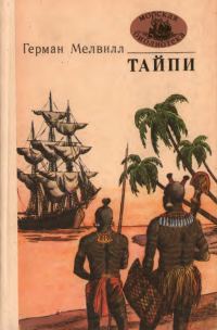 Обложка книги «Тайпи»