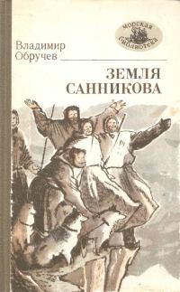 Обложка книги «Земля Санникова»