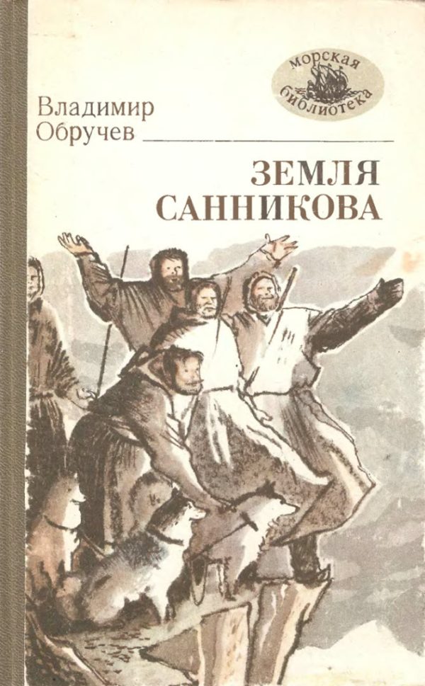 Обложка книги «Земля Санникова»