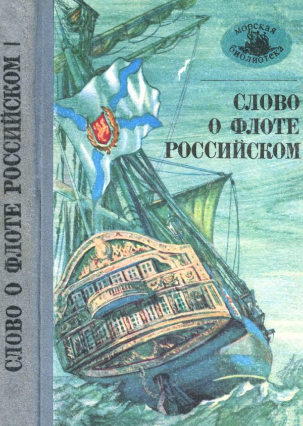Обложка книги «Слово о флоте Российском»