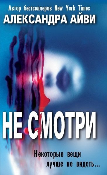 Обложка книги «Не смотри»