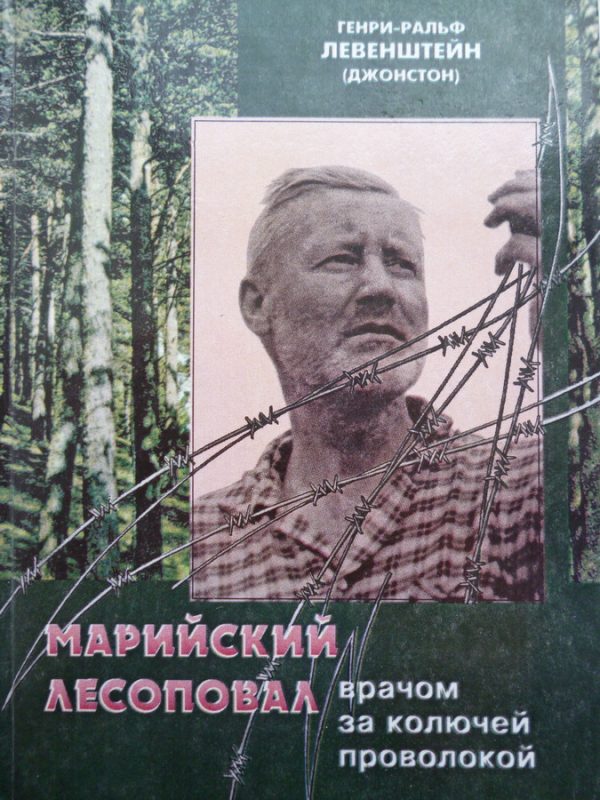 Обложка книги «Марийский лесоповал: Врачом за колючей проволокой»