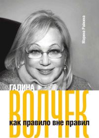 Обложка книги «Галина Волчек как правило вне правил»