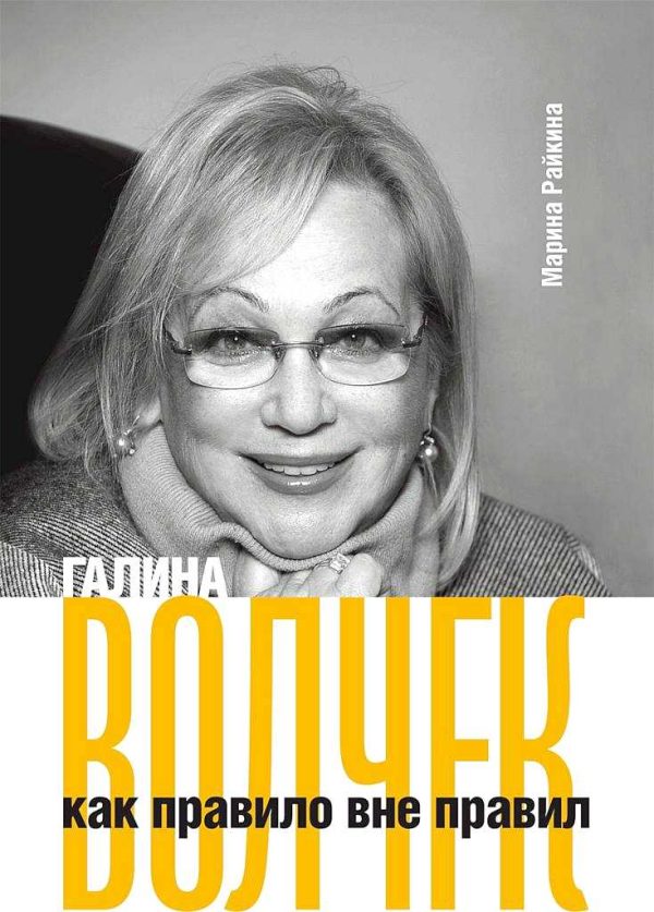 Обложка книги «Галина Волчек как правило вне правил»