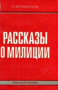 Обложка книги «Рассказы о милиции»