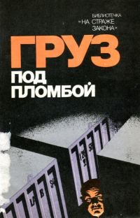 Обложка книги «Груз под пломбой»