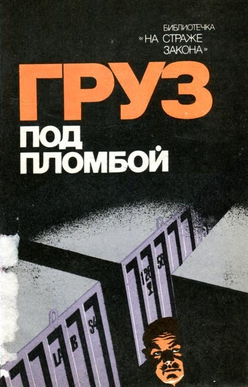 Обложка книги «Груз под пломбой»