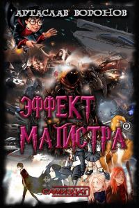 Обложка книги «Эффект Магистра»