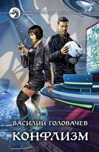 Обложка книги «Конфлизм»