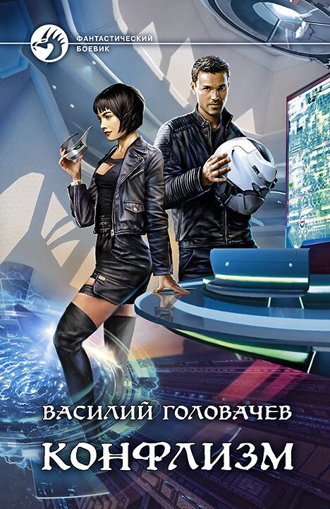 Обложка книги «Конфлизм»