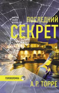 Обложка книги «Последний секрет»