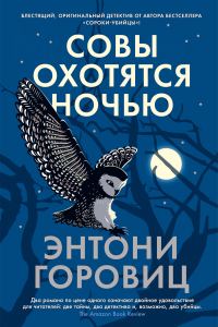 Обложка книги «Совы охотятся ночью»