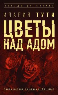 Обложка книги «Цветы над адом»