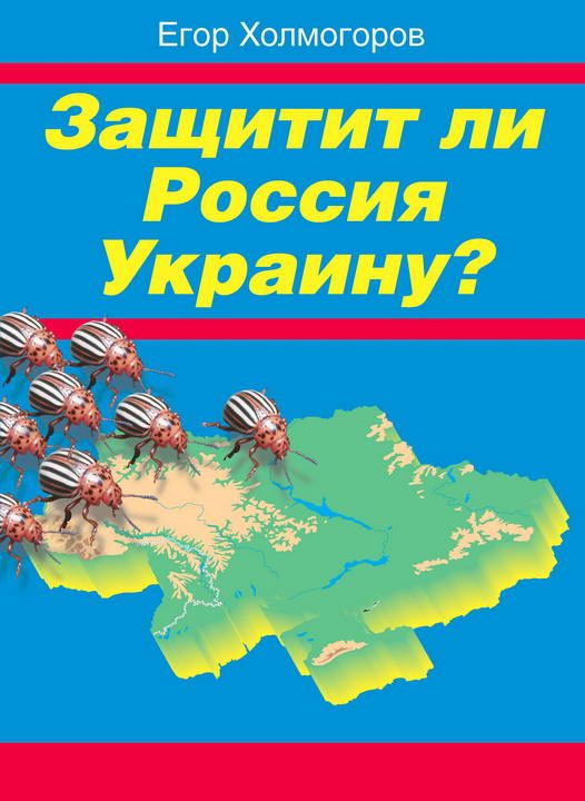 Обложка книги «Защитит ли Россия Украину?»