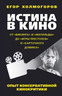 Обложка книги «Истина в кино»