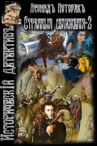 Обложка книги «Странные сближения. Книга вторая»