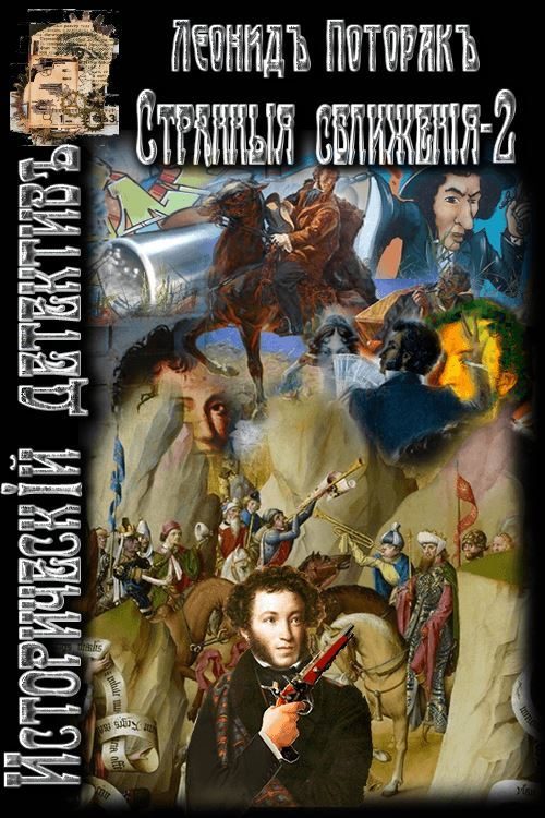 Обложка книги «Странные сближения. Книга вторая»