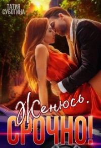 Обложка книги «Женюсь. Срочно!»