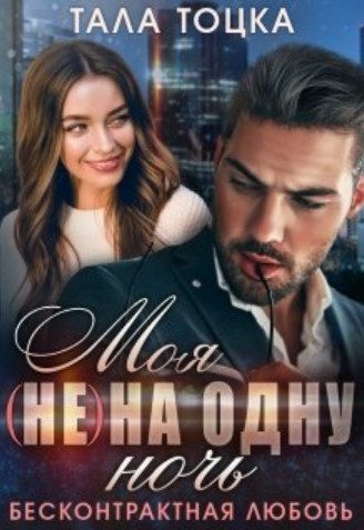 Обложка книги «Моя (не) на одну ночь. Бесконтрактная любовь»