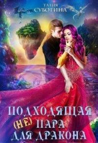 Обложка книги «(не)подходящая пара для дракона»
