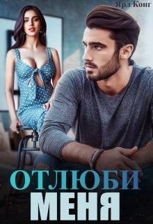 Обложка книги «Отлюби меня»