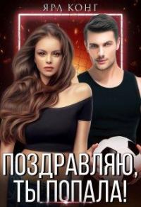 Обложка книги «Поздравляю, ты попала!»
