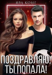 Обложка книги «Поздравляю, ты попала!»