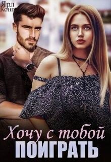 Обложка книги «Хочу с тобой поиграть»