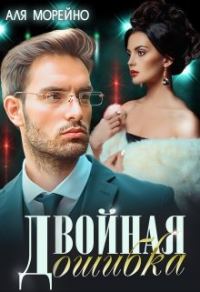 Обложка книги «Двойная ошибка»