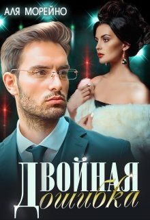 Обложка книги «Двойная ошибка»