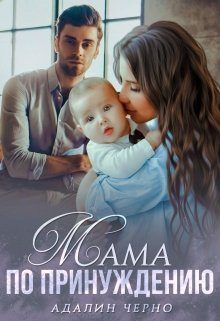 Обложка книги «Мама по принуждению»