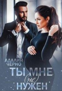 Обложка книги «Ты мне (не) нужен»