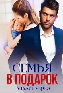 Обложка книги «Семья в подарок»