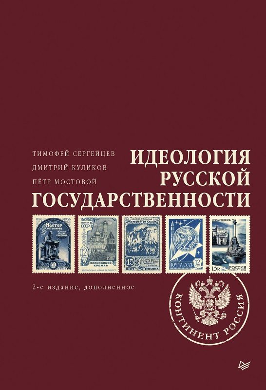Обложка книги «Идеология русской государственности. Континент Россия»