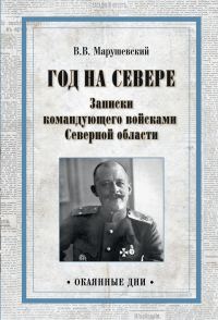Обложка книги «Год на Севере. Записки командующего войсками Северной области»