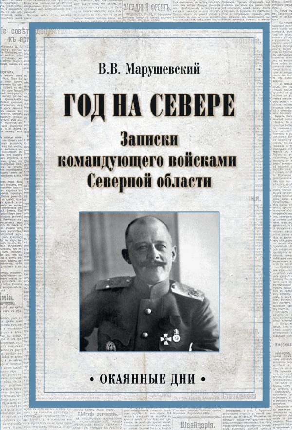 Обложка книги «Год на Севере. Записки командующего войсками Северной области»