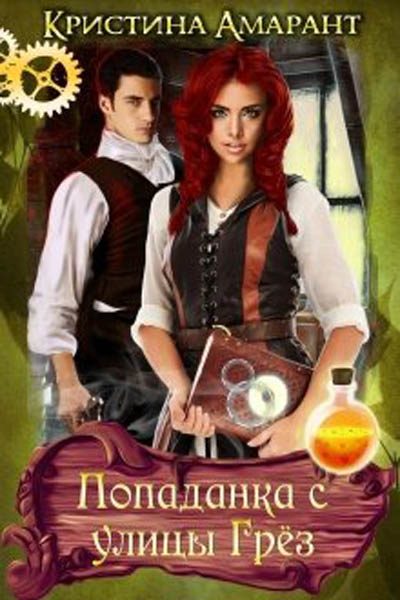 Обложка книги «Попаданка с улицы Грёз»