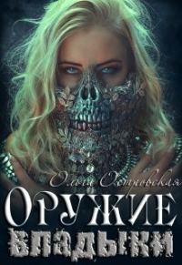Обложка книги «Оружие владыки»