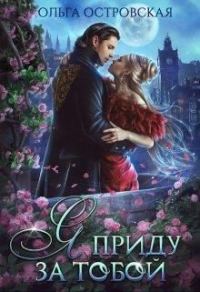 Обложка книги «Я приду за тобой»
