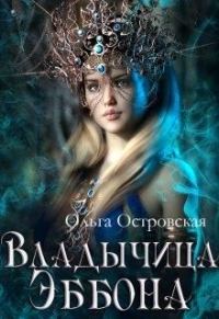 Обложка книги «Владычица Эббона»
